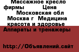 Массажное кресло фирмы iRest › Цена ­ 140 000 - Московская обл., Москва г. Медицина, красота и здоровье » Аппараты и тренажеры   